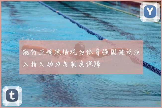 践行正确政绩观为体育强国建设注入持久动力与制度保障