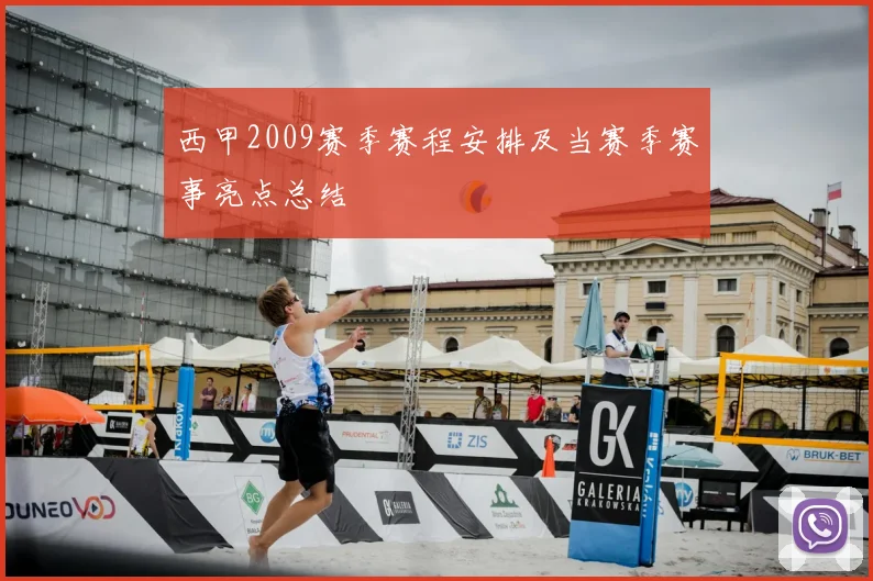 西甲2009赛季赛程安排及当赛季赛事亮点总结