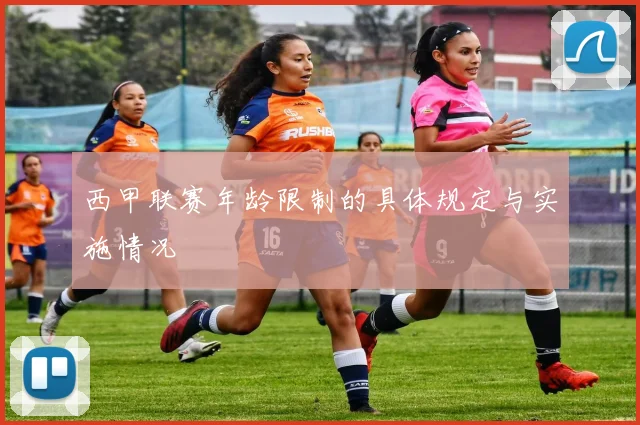 西甲联赛年龄限制的具体规定与实施情况