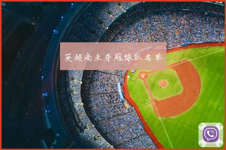 英超尚未夺冠球队名单