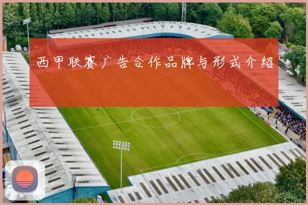 西甲联赛广告合作品牌与形式介绍