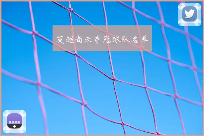 英超尚未夺冠球队名单