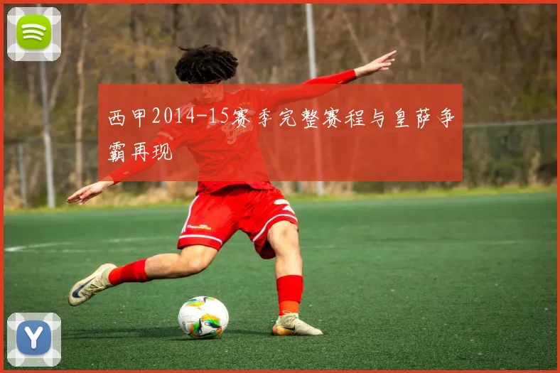 西甲2014-15赛季完整赛程与皇萨争霸再现