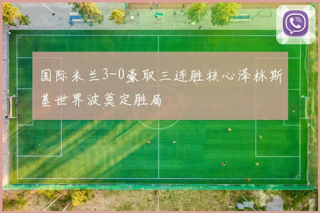 国际米兰3-0豪取三连胜核心泽林斯基世界波奠定胜局
