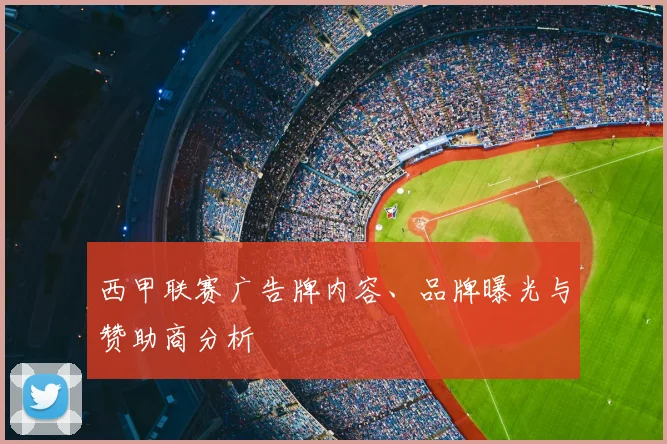 西甲联赛广告牌内容、品牌曝光与赞助商分析