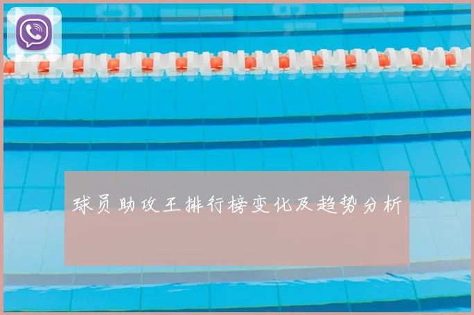 球员助攻王排行榜变化及趋势分析