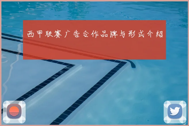 西甲联赛广告合作品牌与形式介绍